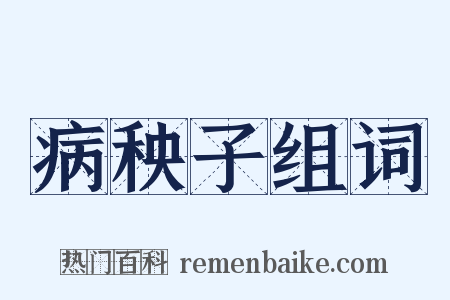 病秧子组词是什么意思的图片